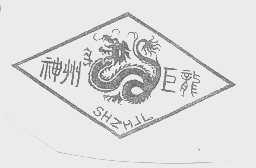 神州巨龙