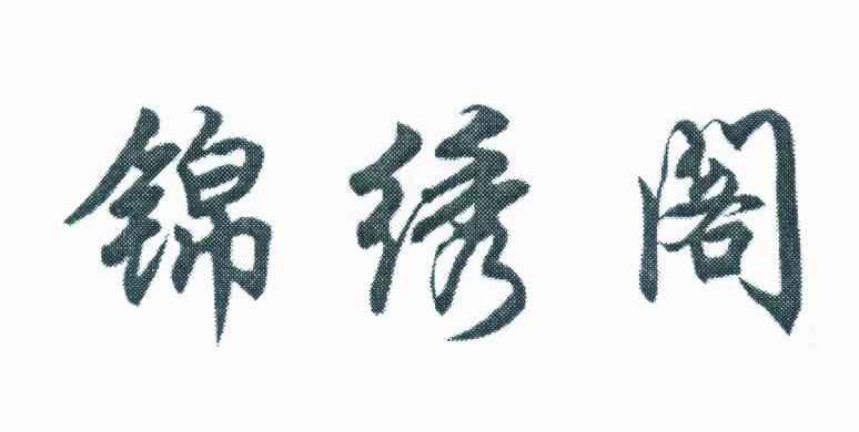 锦绣阁