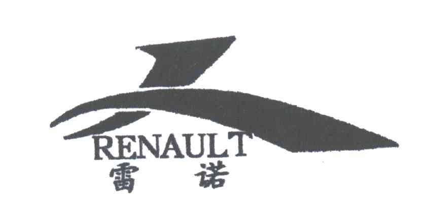 雷诺