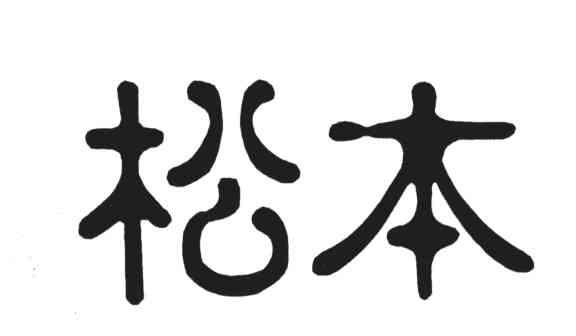 松本