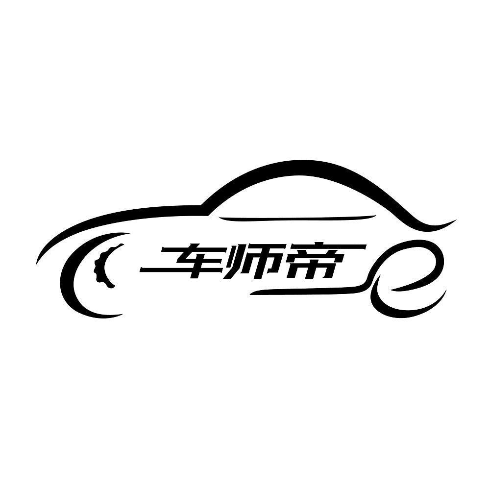 车师帝