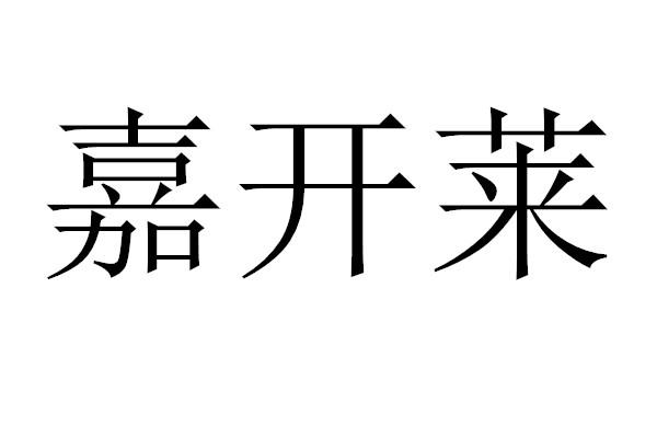 嘉开莱