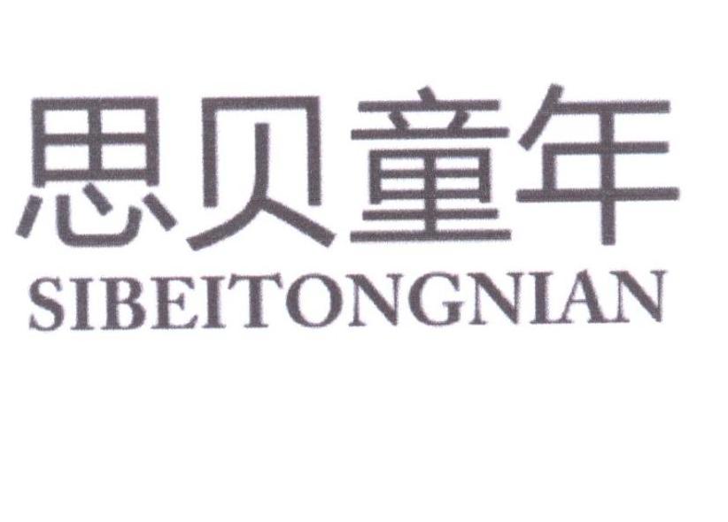思贝童年