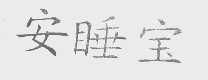 安睡宝