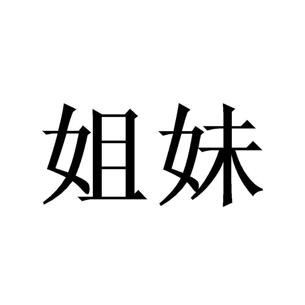 姐妹