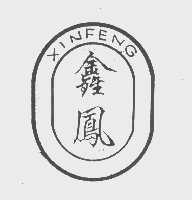 鑫凤