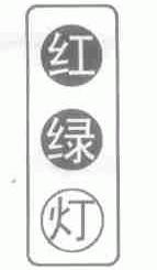 红绿灯