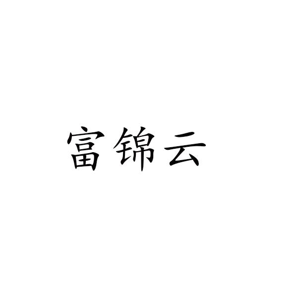 富锦云