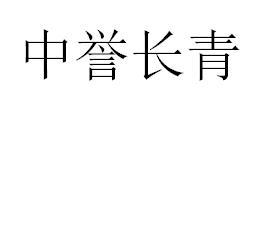 中誉长青
