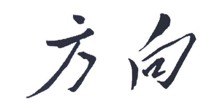 方向