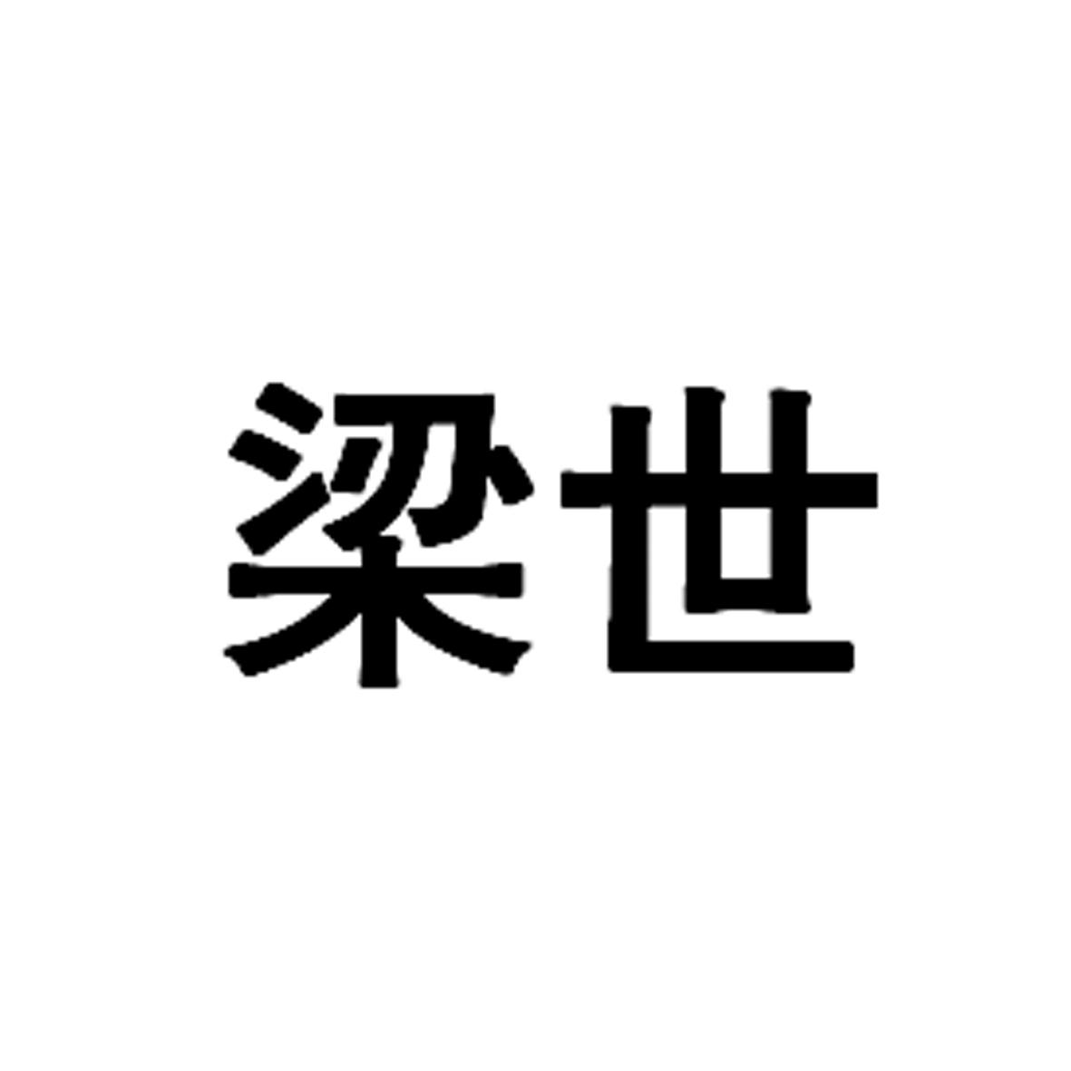 梁世
