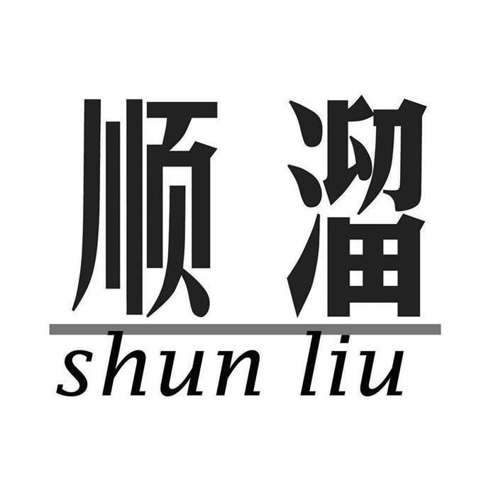 顺溜