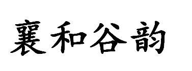 襄和谷韵