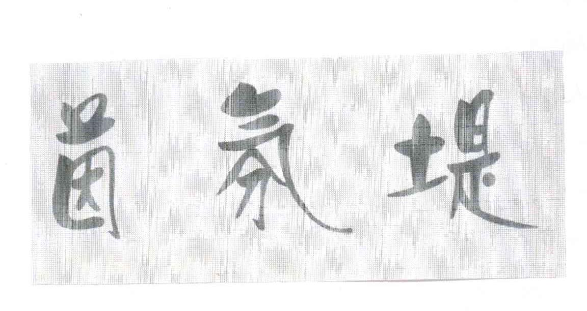 茵氛堤
