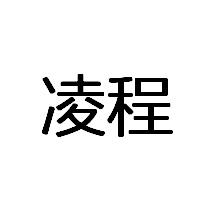 凌程