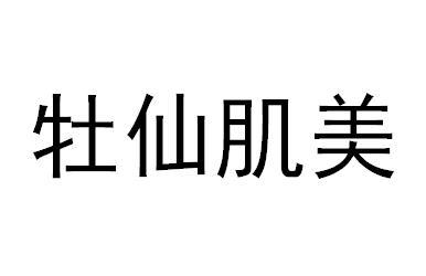 牡仙肌美