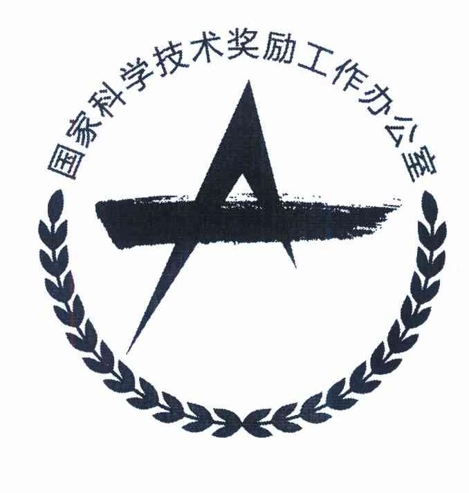国家科学技术奖励工作办公室