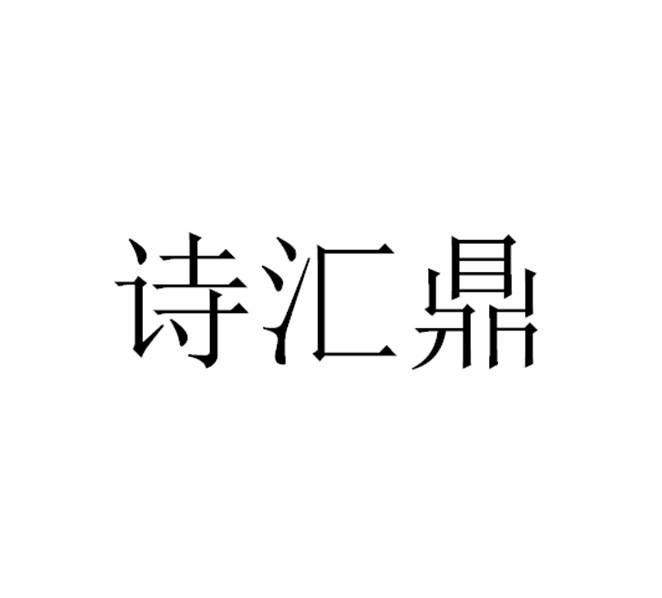 诗汇鼎