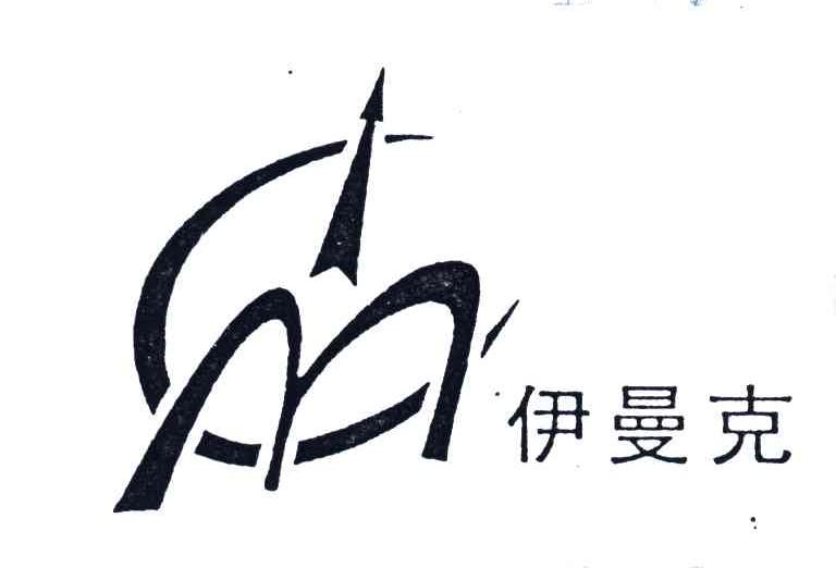 伊曼克;M