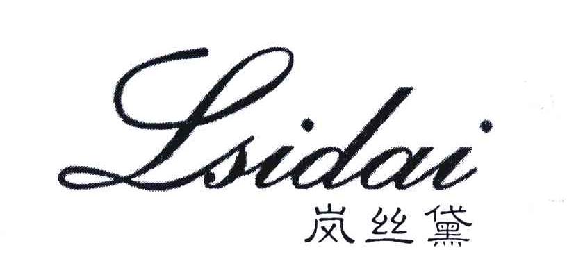 岚丝黛 LSIDAI
