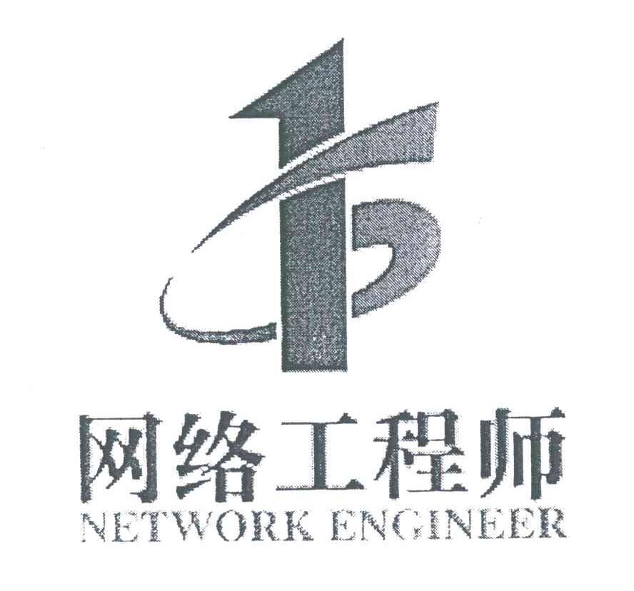 网络工程师;NETWORK ENGINEER