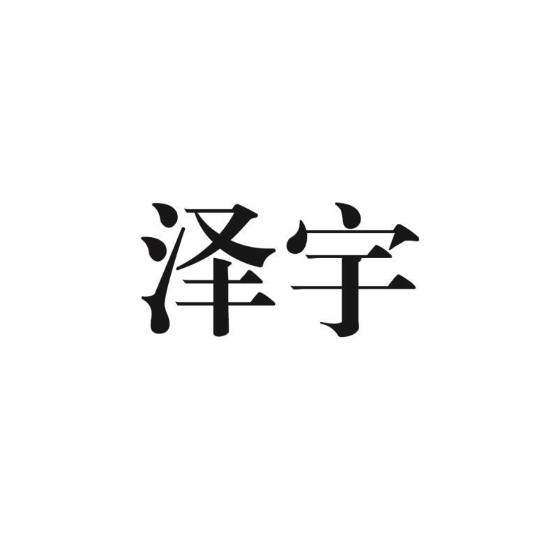 泽宇