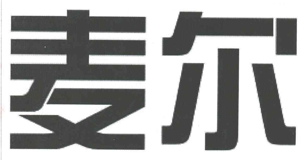 麦尔