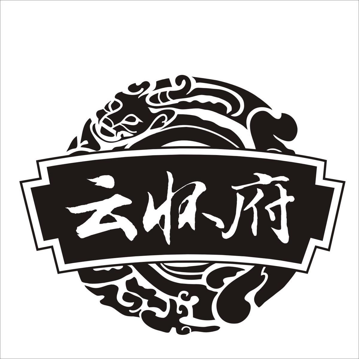 云怀府