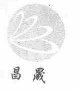 昌晟