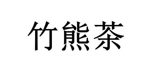 竹熊茶