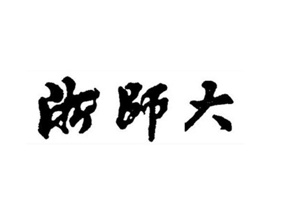 浙师大