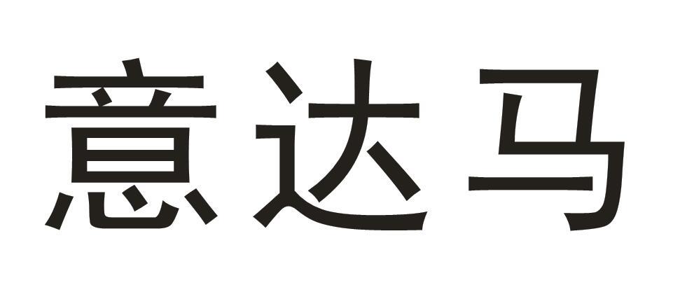意达马