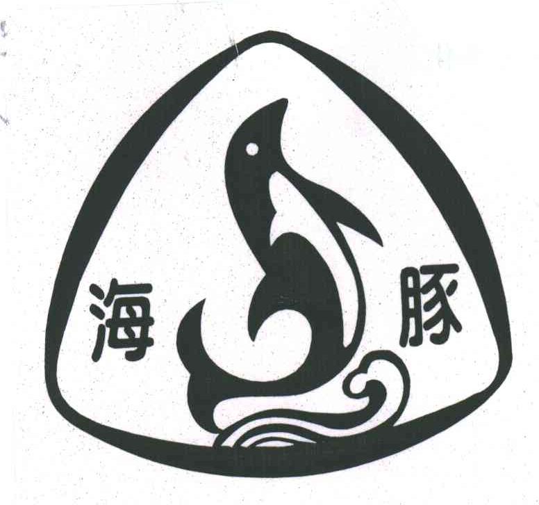 海豚及图
