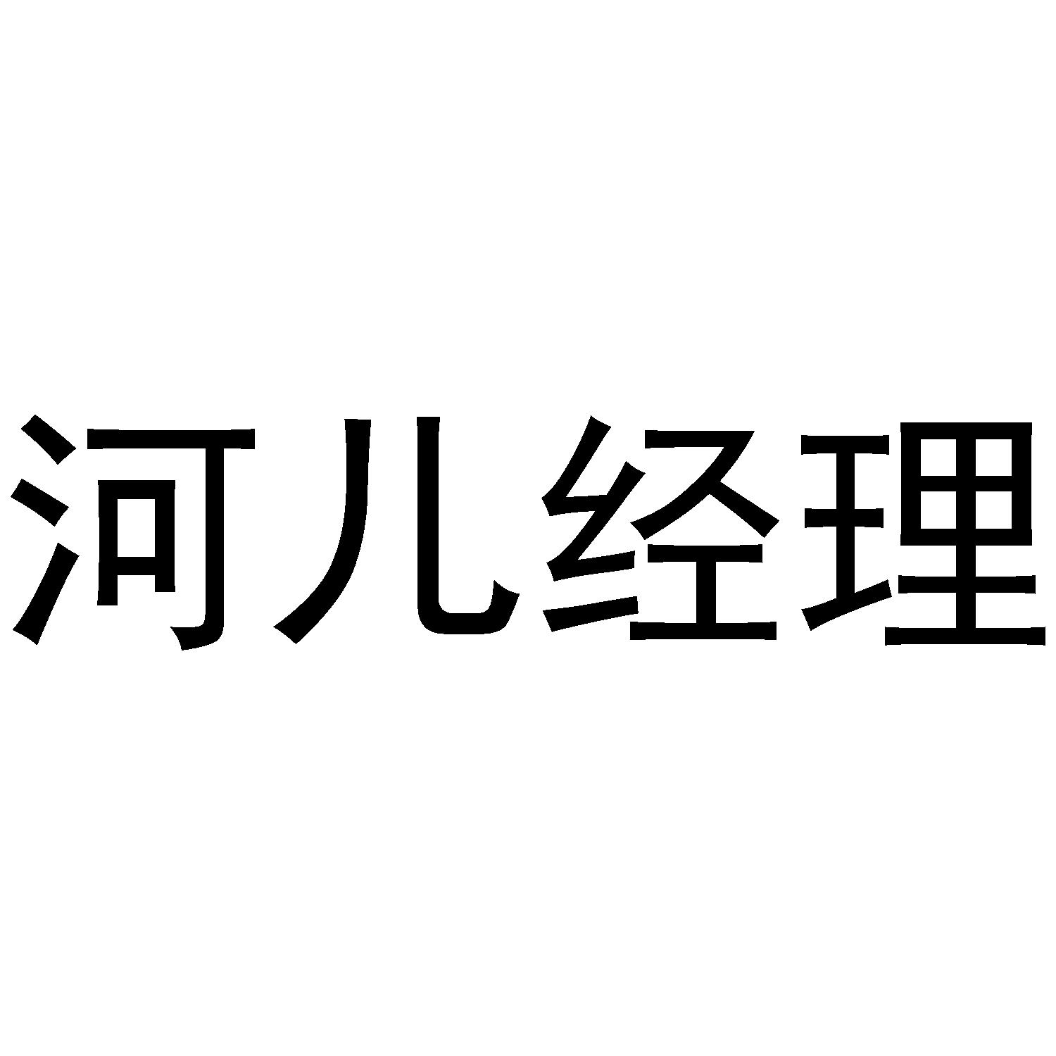 河儿经理