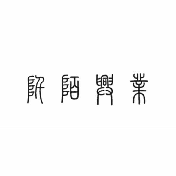 阡陌兴业