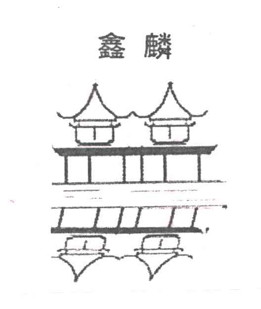 鑫麟