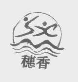 穗香