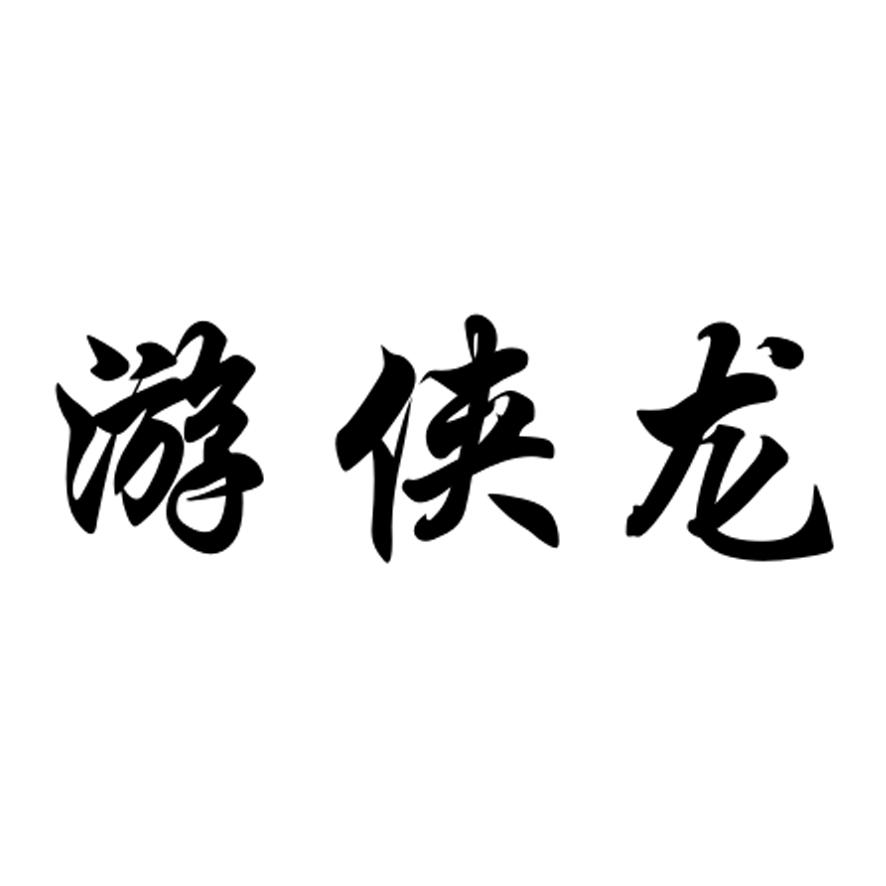 游侠龙