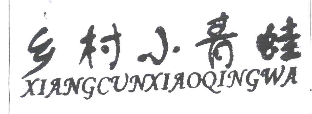 乡村小青蛙