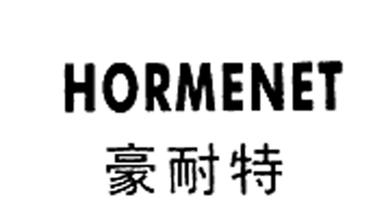 豪耐特 HORMENET