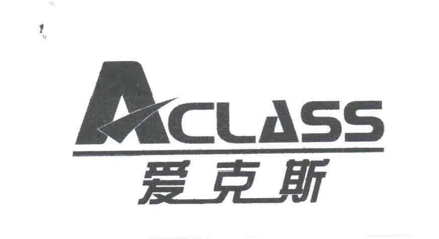 爱克斯