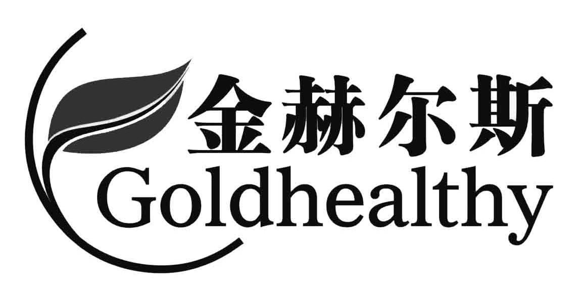 金赫尔斯 GOLDHEALTHY