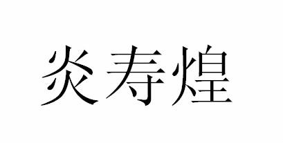 炎寿煌