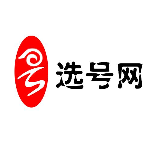 选号网