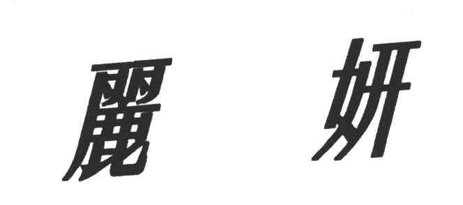 丽妍