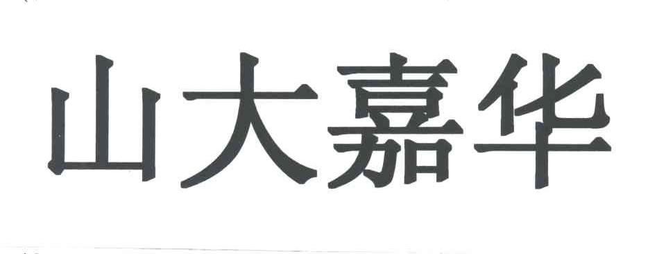 山大嘉华