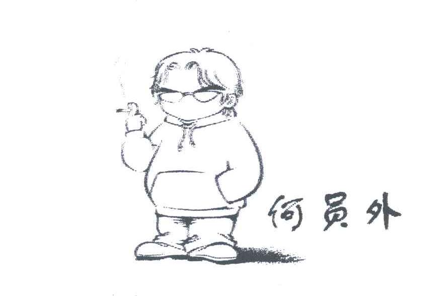 何员外