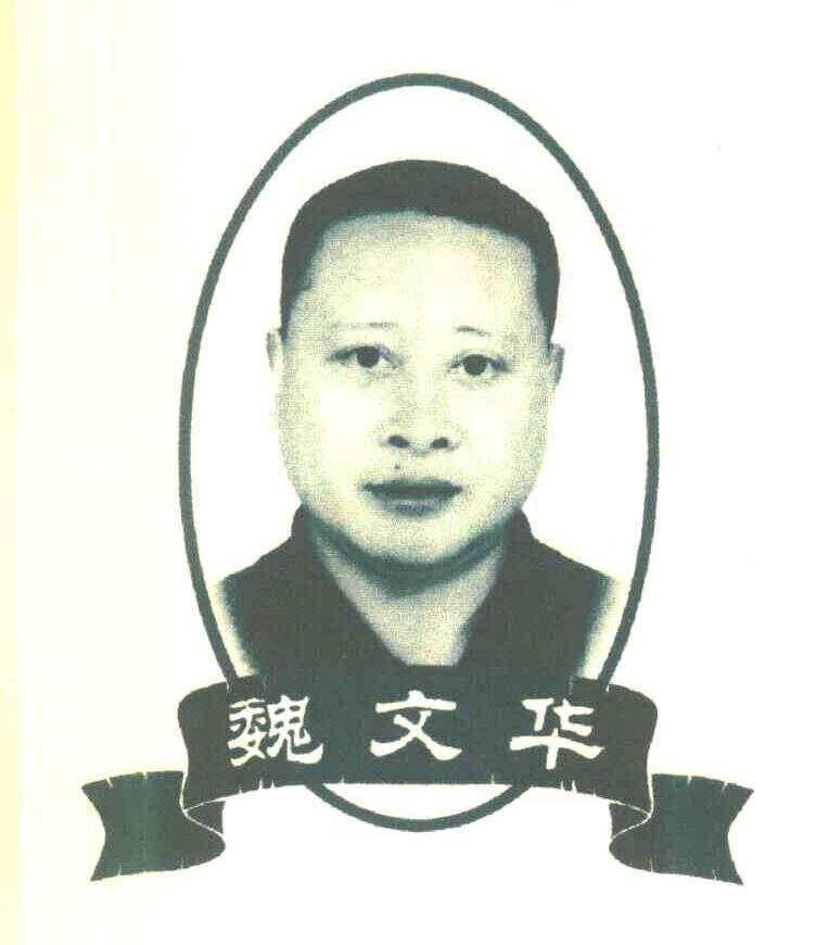 魏文华