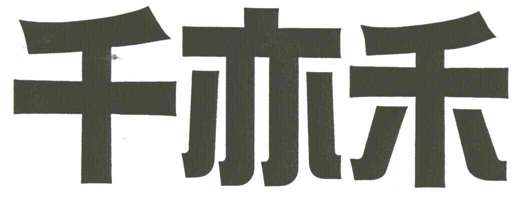 千亦禾