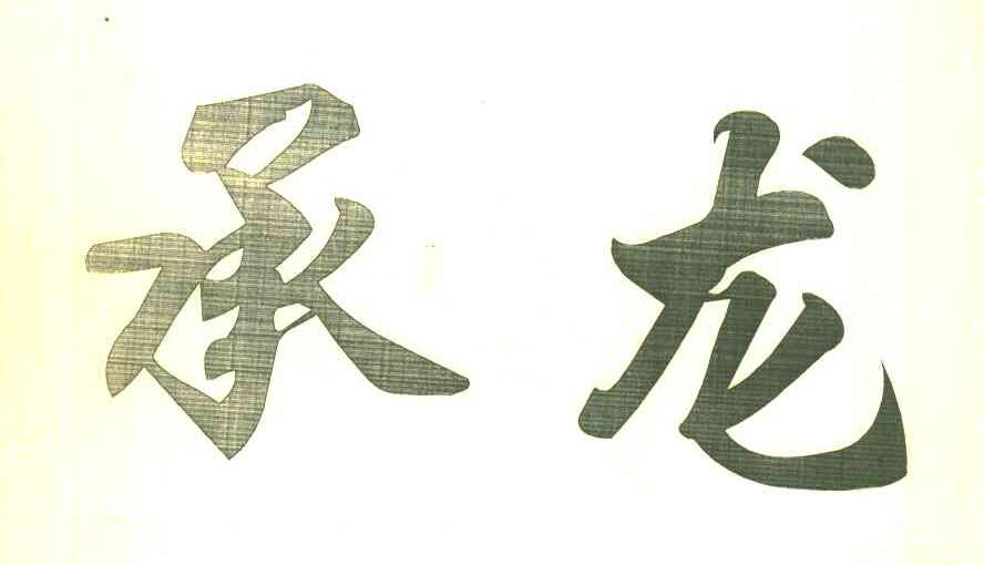 承龙